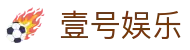 壹号娱乐_壹号 (一号)娱乐 - NG大舞台官方平台